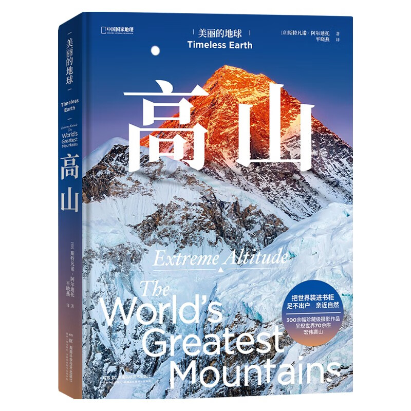 美丽的地球：高山（呈现世界70余座宏伟高山，感受世界的起伏）详情图