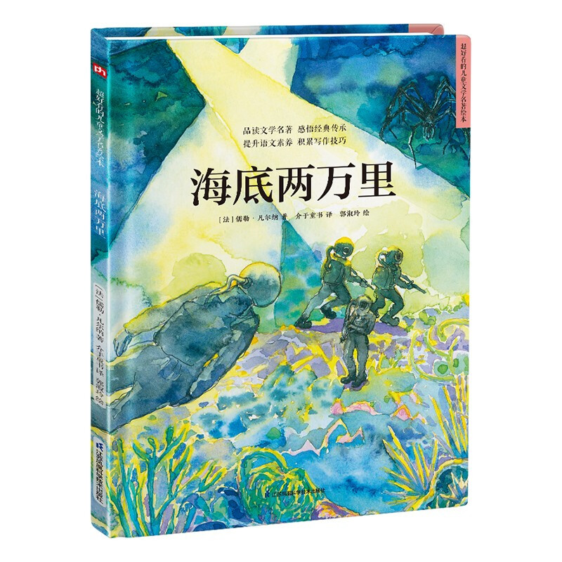 海底两万里（精装）科幻经典 儒勒凡尔纳 七年级阅读推荐 文学名著 3-6岁 详情图
