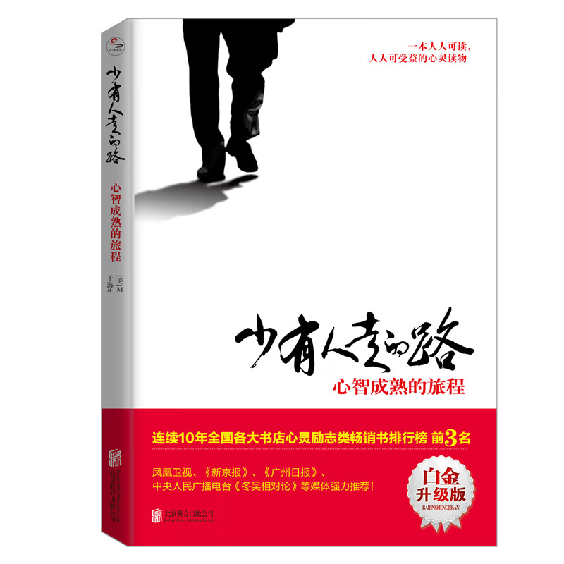 【樊登推荐】少有人走的路：心智成熟的旅程详情图