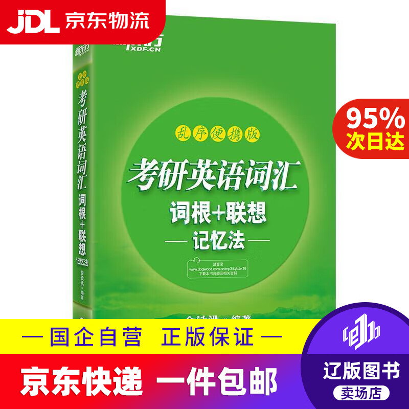 【京东快递配送】新东方 考研英语词汇词根+联想记忆法 乱序便携版 俞敏洪考研英语单词备考资料必背考研词汇 俞敏洪详情图