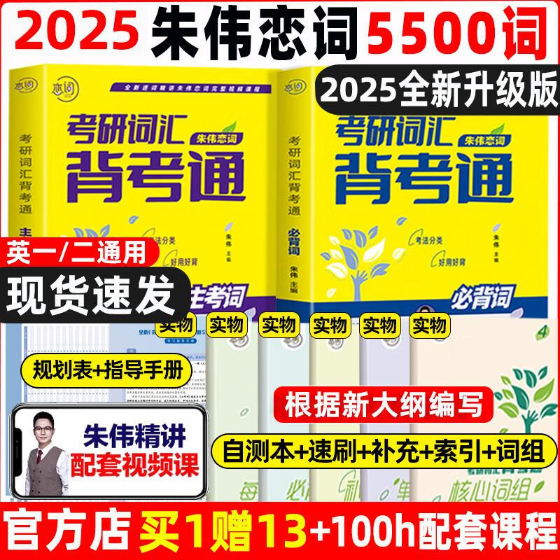 现货送视频朱伟恋词2025考研英语背考通单词书恋词练 有词24考研英语词汇单词朱伟7000词恋恋英语二一恋词5500词考研语法长难句 2025英一朱伟恋词 背...