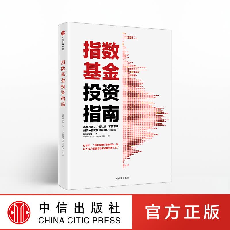 指数基金投资指南 银行螺丝钉 定投十年财务自由作者 定投十年财富自由 中信出版社图书详情图