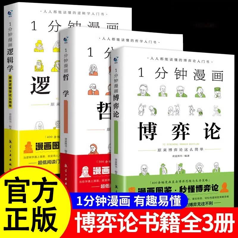 一分钟漫画逻辑学哲学博弈论书籍全3册1分钟原来这么简单 适合小学生初中看的课外书阅读写给孩子的启蒙书详情图