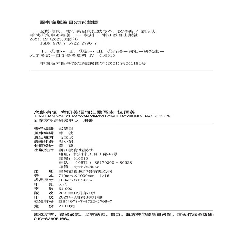 新东方 2025恋练有词：考研英语词汇默写本汉译英 助力高效背词与恋练有词主书同步详情图