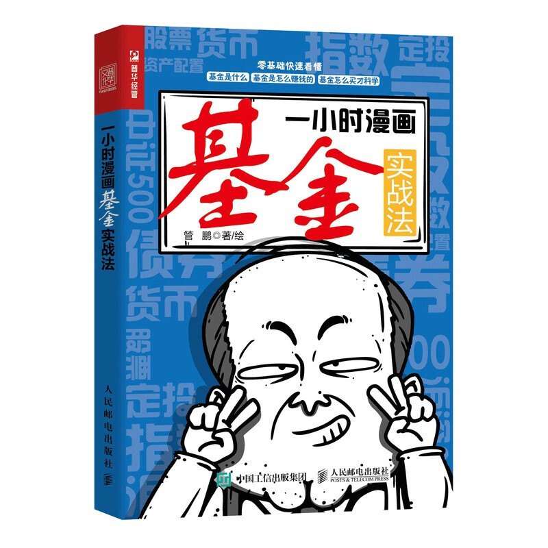 一小时漫画基金实战法（人邮普华出品）详情图