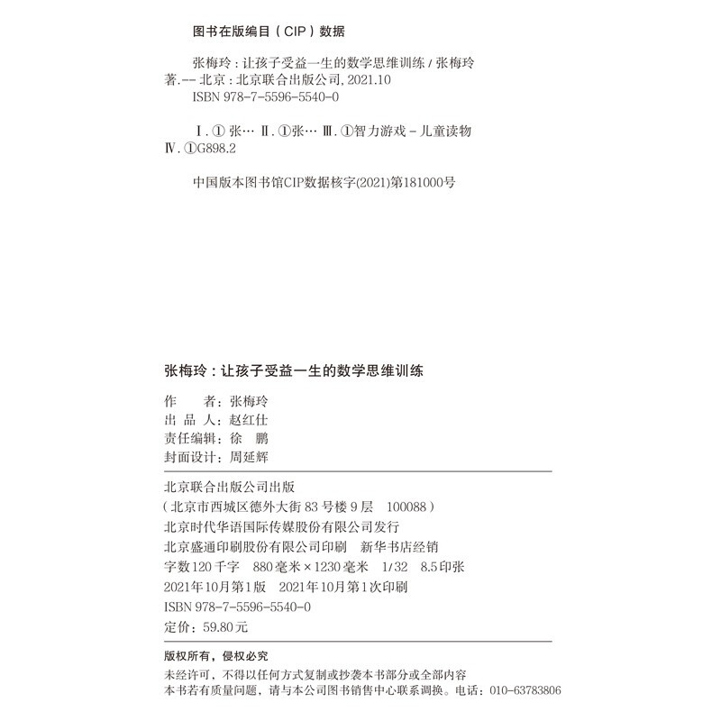 张梅玲 让孩子受益一生的数学思维训练   中科院儿童数学认知研究专家张梅玲教授重磅打造详情图