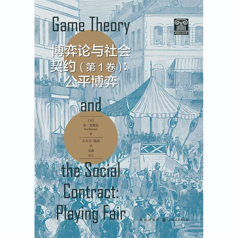 博弈论与社会契约(第1卷):公平博弈详情图