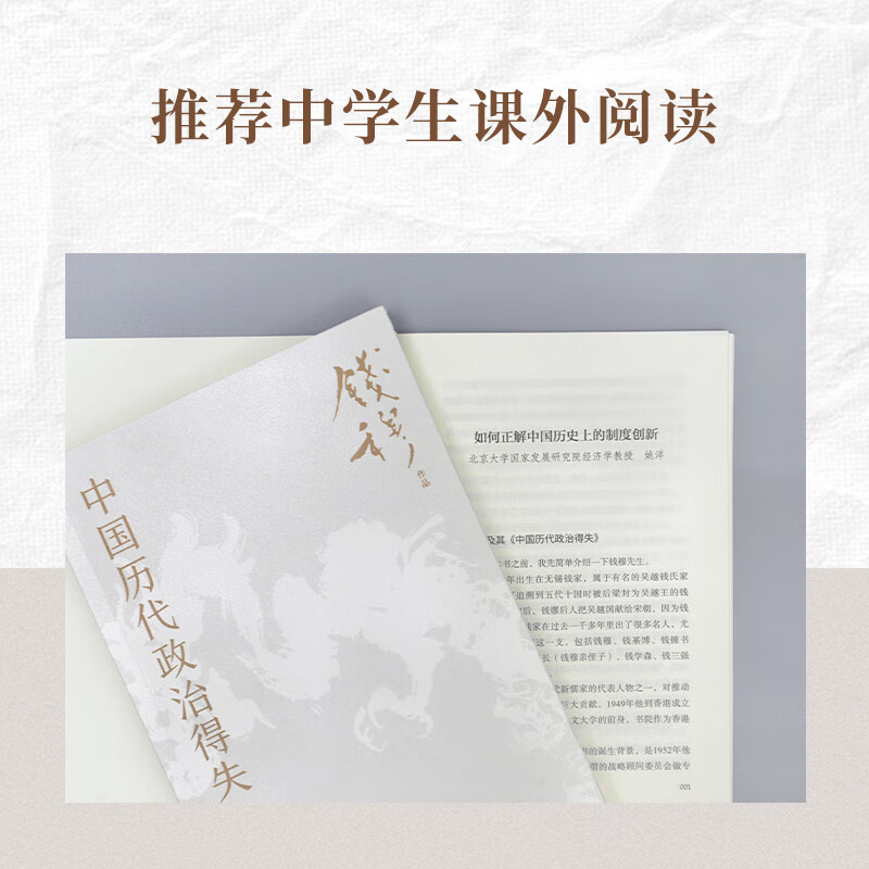 【当当正版包邮+思维导图】中国历代政治得失 史学大家钱穆经典名著 1977年原版授权 岳麓书社详情图