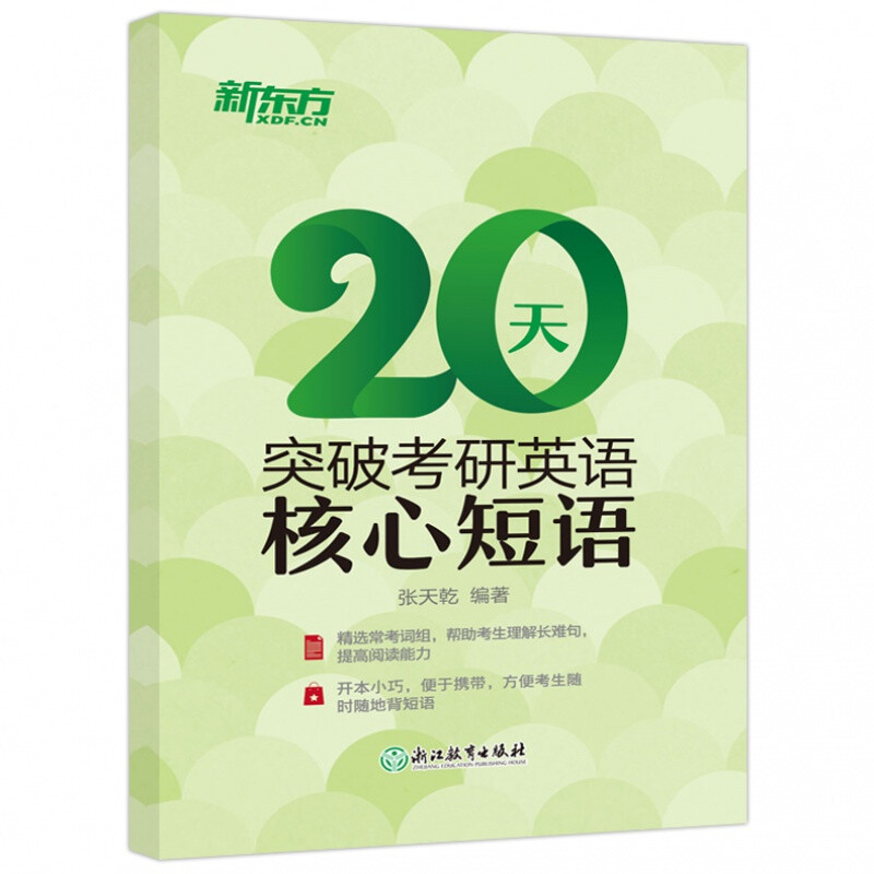 【现货正版】新东方20天突破考研英语核心短语 考研英语通用 考研英语词组短语详情图