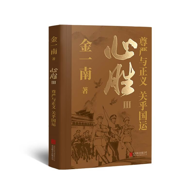 金一南 心胜（全三册） 著名军事专家×畅销作家 金一南首部随笔集，全新修订，再版归来！  文学详情图