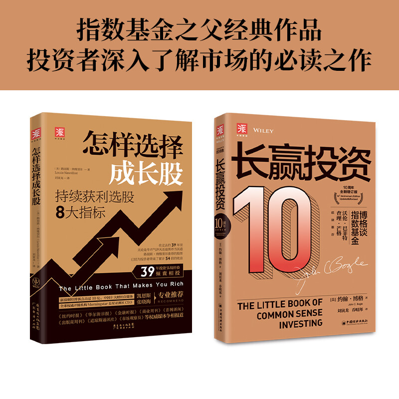 指数基金长赢之道：长赢投资+怎样选择成长股（套装2册）详情图