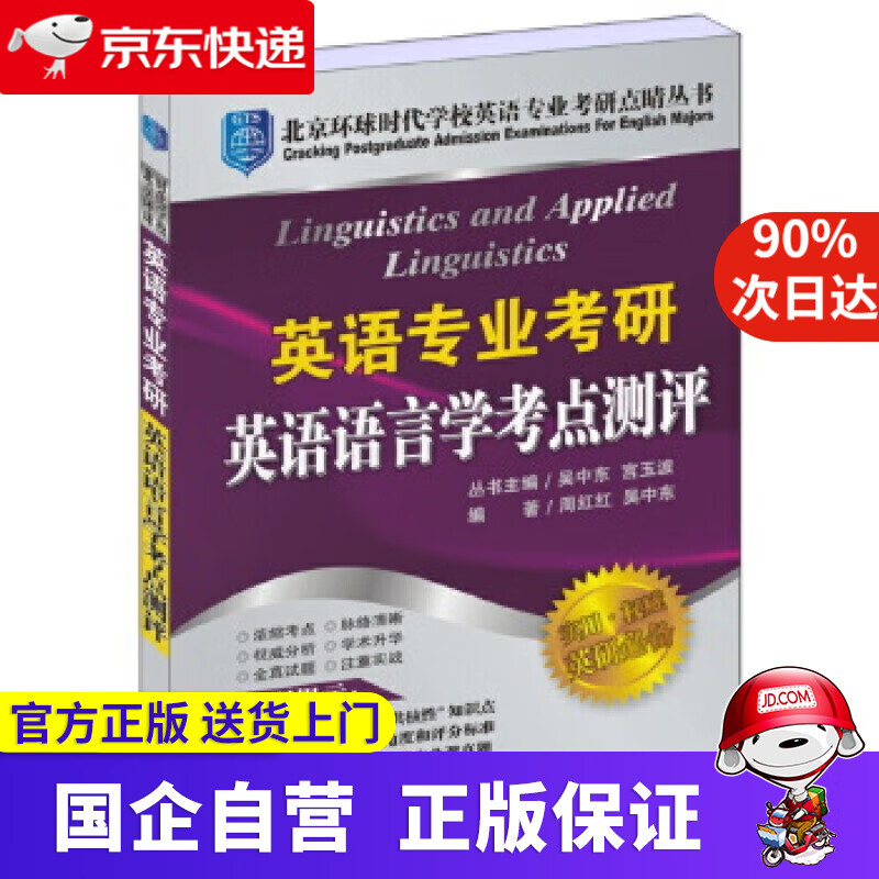 【京东快递配送】英语专业考研英语语言学考点测评 周红红,吴中东　编著 世界图书出版公司 世界图书出版社详情图