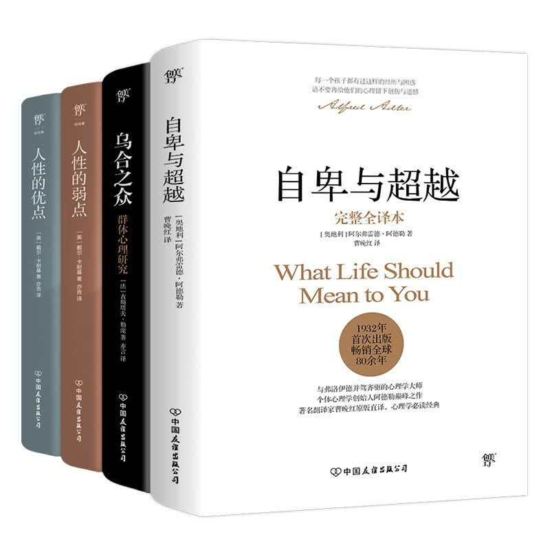 心理学经典套装：自卑与超越+乌合之众+人性的弱点+人性的优点（提高情商和沟通技巧，附赠思维导图）创美工厂详情图