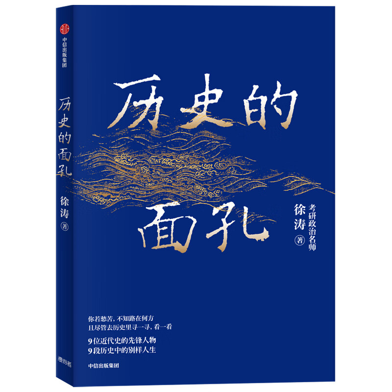 【京仓速发 明日达】包邮历史的面孔 徐涛 考研政治名师作品 ?写给年轻人的历史励志书 历史的面孔2系列徐涛详情图