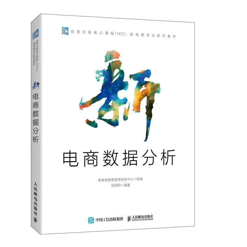新电商数据分析（异步图书出品）详情图