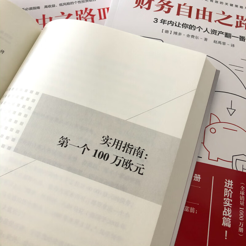 财务自由之路（套装3册）博多·舍费尔 财富自由之路