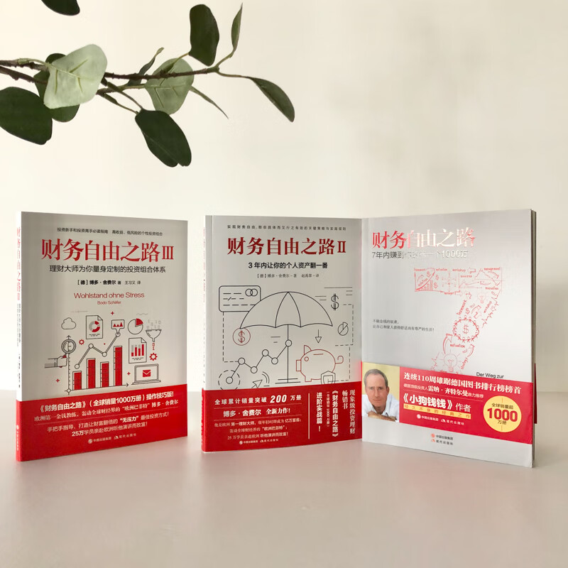 财务自由之路（套装3册）博多·舍费尔 财富自由之路
