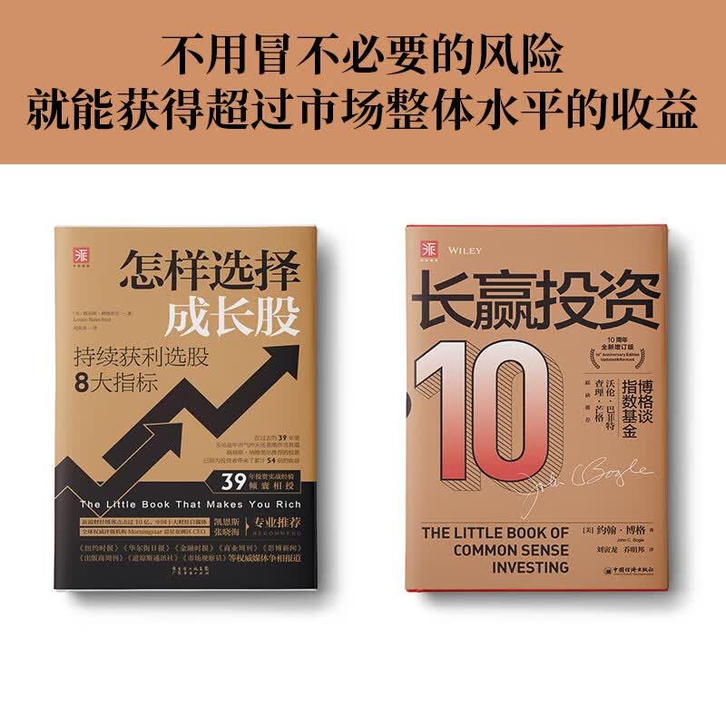 指数基金长赢之道：长赢投资+怎样选择成长股（套装2册）详情图