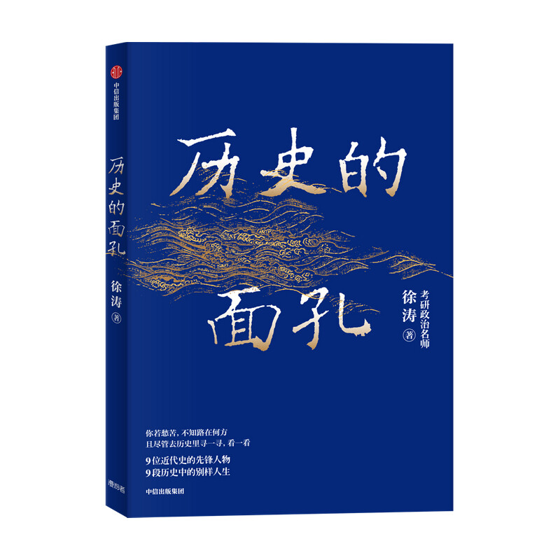 【全新正版 99%明日达】历史的面孔 徐涛 考研政治名师作品 ?写给年轻人的历史励志书 历史的面孔2系列详情图