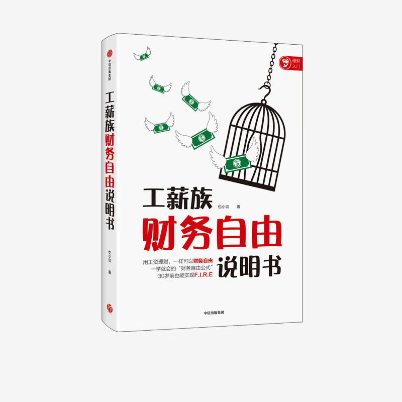 工薪族财务自由说明书 也小谈 著 中信出版社图书详情图