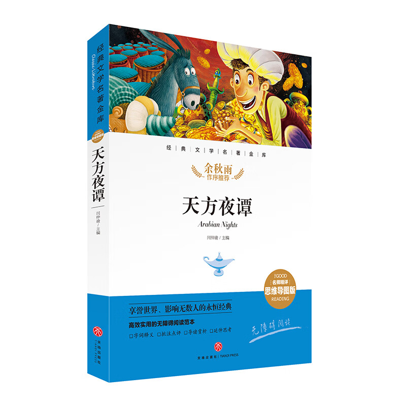 天方夜谭 经典文学名著金库（名师精评思维导图版）详情图