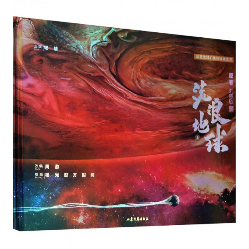 流浪地球（套装上下册）/刘慈欣科幻系列绘本