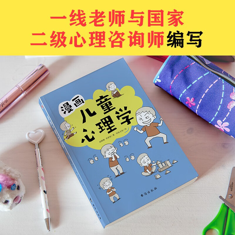 漫画儿童心理学（专为6-12岁儿童打造，专业与趣味并重，帮助孩子建立积极价值观。）