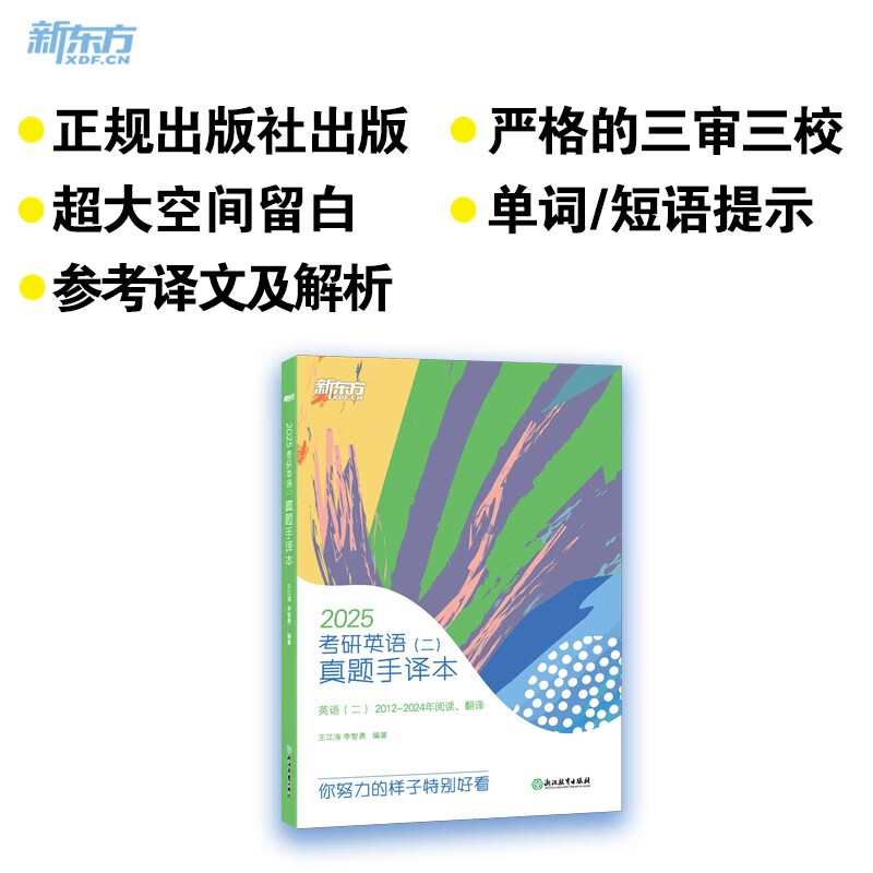 新东方 2025考研英语（二）真题手译本 英语二适用可搭英语黄皮书恋练有词恋词详情图