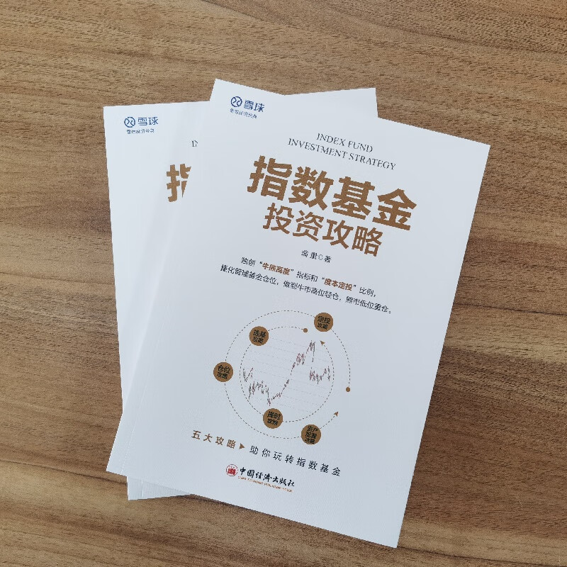 指数基金投资攻略 雪球投资经典系列详情图