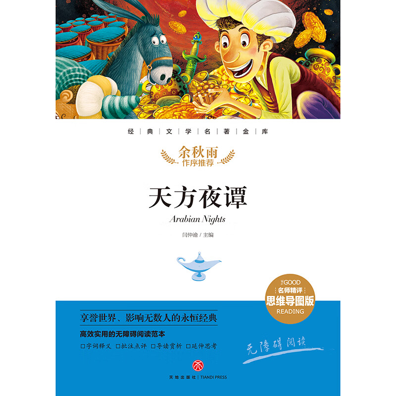 天方夜谭 经典文学名著金库（名师精评思维导图版）详情图