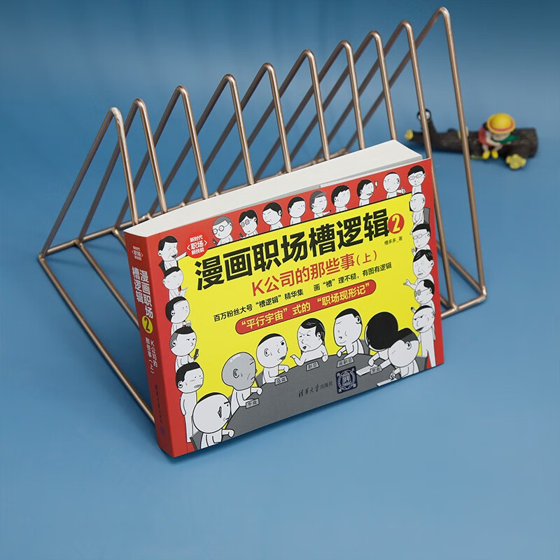 漫画职场槽逻辑2：K公司的那些事（上）（新时代·职场新技能）