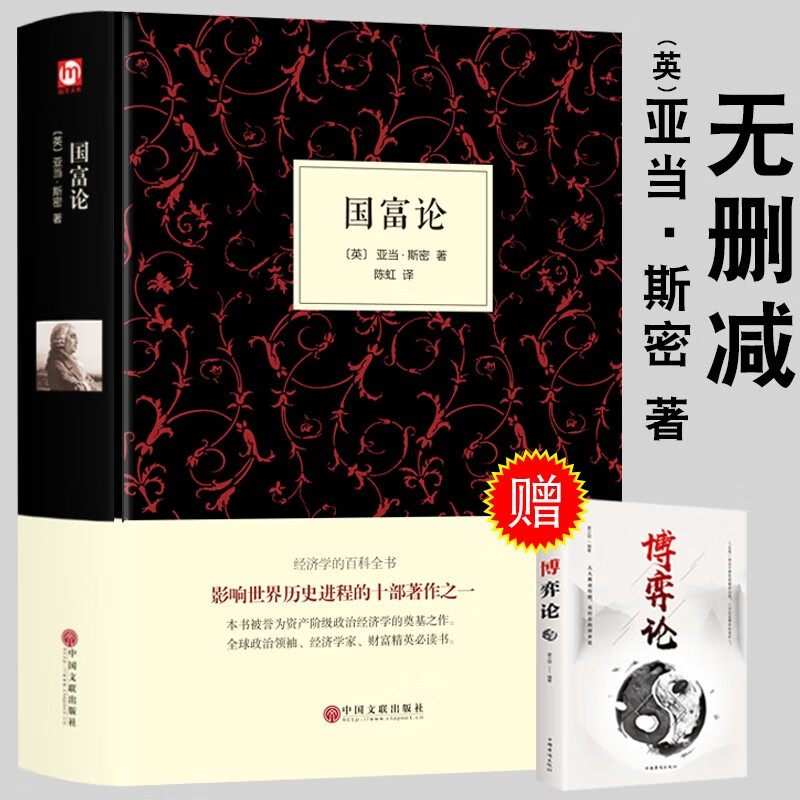 【精装无删减】国富论 亚当斯密正版 博弈论政治经济学原理通识基础资本论改变财富观念消费国民小岛经济学详情图