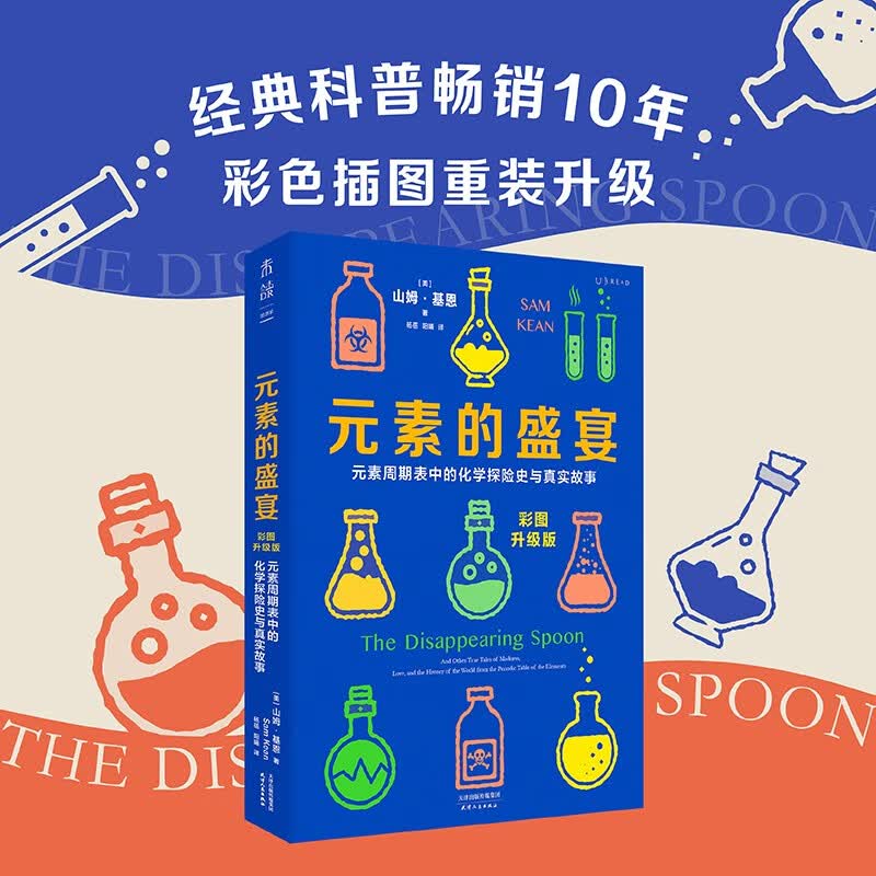 元素的盛宴（彩图升级版）:元素周期表中的化学探险史与真实故事快乐读书吧 暑期必读课外阅读详情图