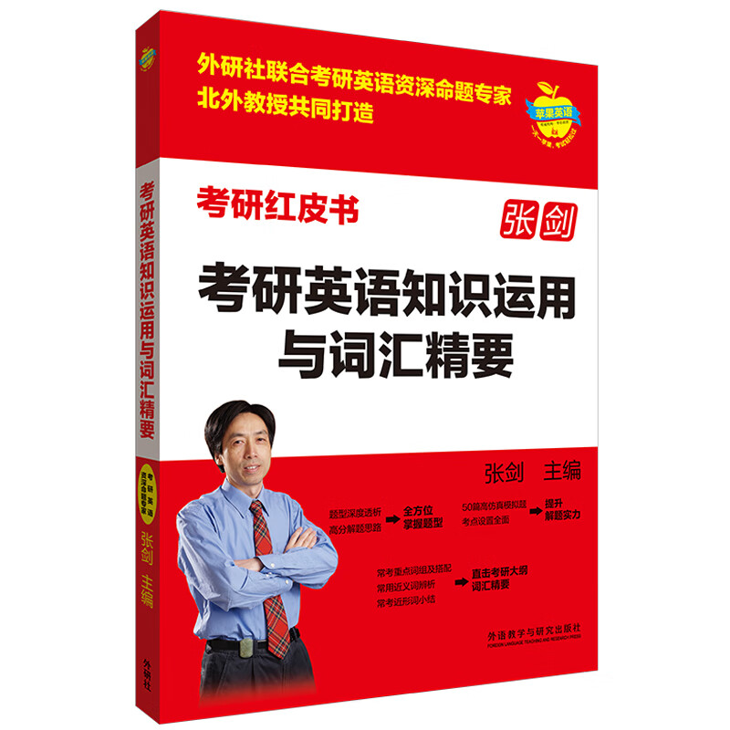 张剑考研英语知识运用与词汇精要（苹果英语考研红皮书）英语一、英语二均适用 50篇模拟题+重点词汇总结详情图