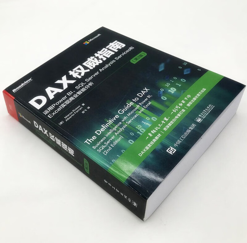 DAX权威指南：运用Power BI、SQL Server Analysis Services和Excel实现商业智能分析(博文视点出品)