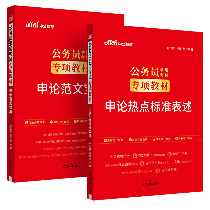 中公公考2025公务员录用考试专项教材考公国考省考市考题库资料：申论热点标准表述+范文宝典 套装2本