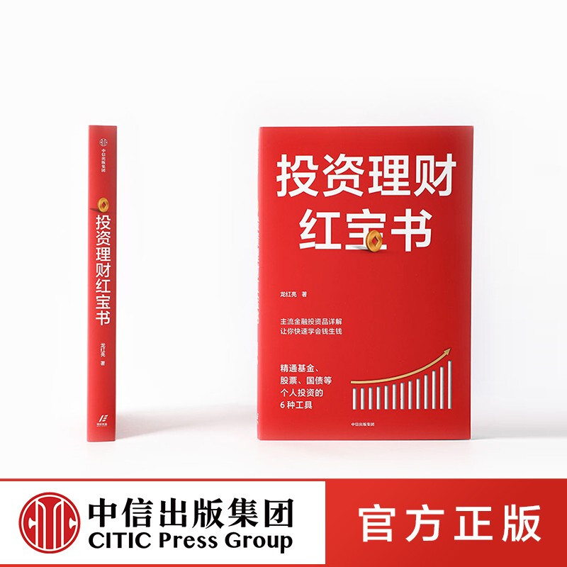 投资理财红宝书：精通基金、股票、国债等个人投资的6种工具 龙红亮 著 中信出版社图书 投资书籍详情图