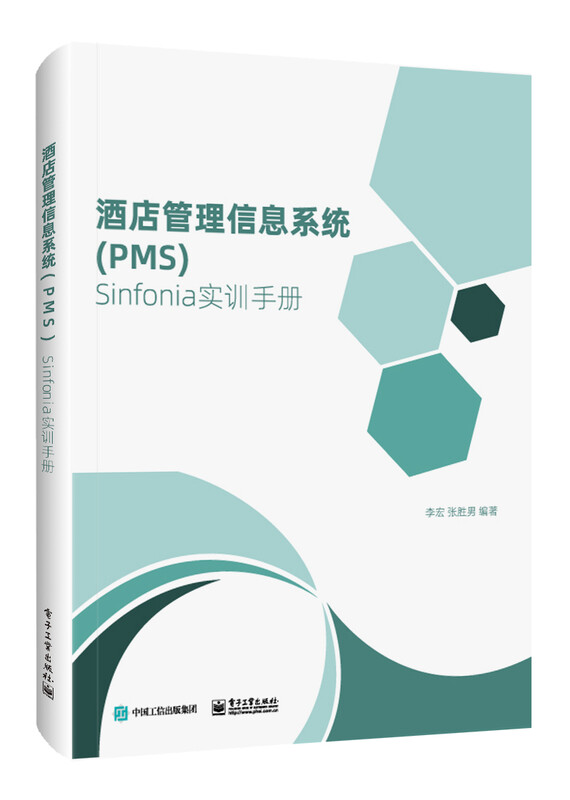 酒店管理信息系统（PMS）Sinfonia实训手册详情图