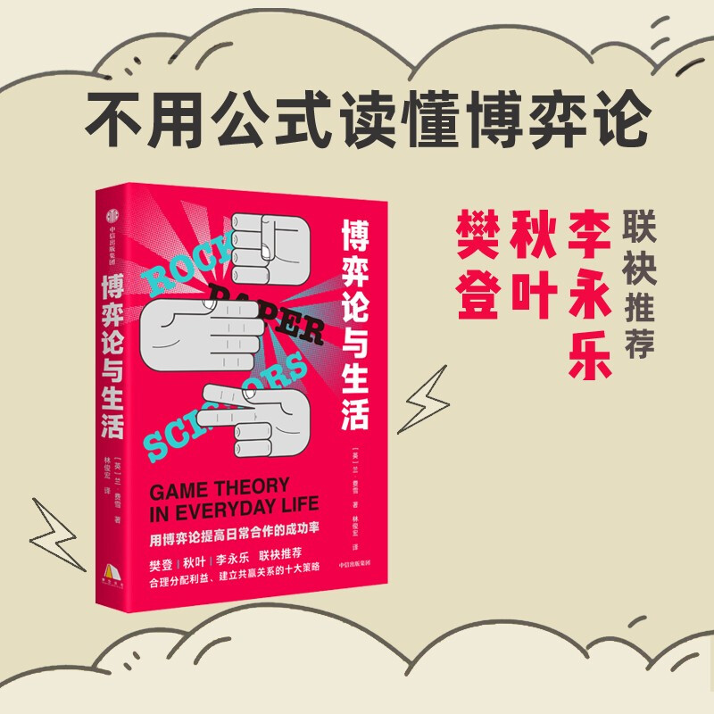 博弈论与生活 用博弈论提高日常合作的成功率 莱恩·费雪 著 樊登秋叶李永乐推荐 共赢关系建立详情图