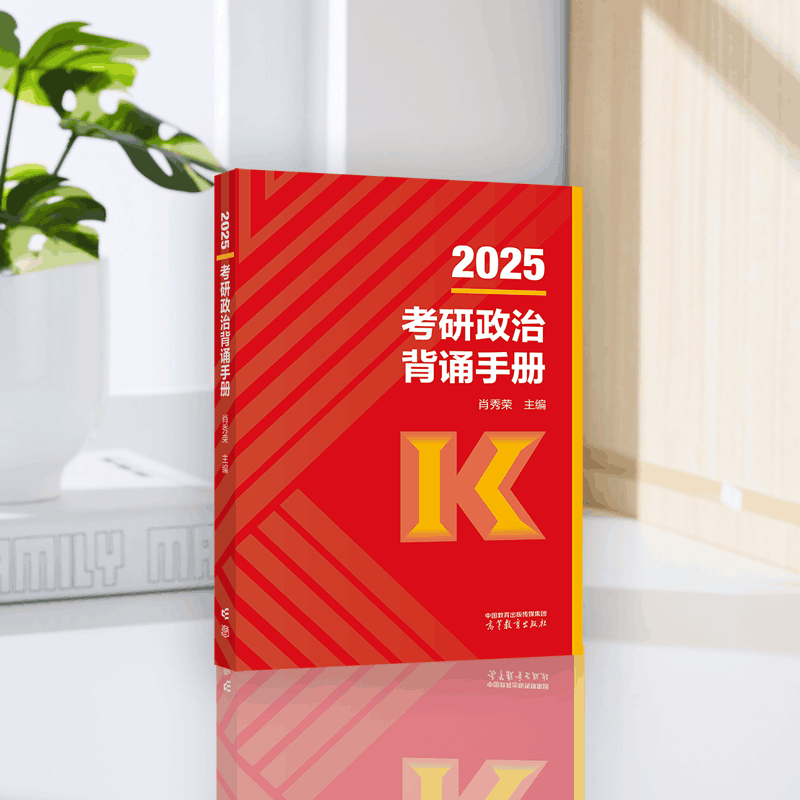 2025考研政治背诵手册 肖秀荣 主编 高等教育出版社详情图