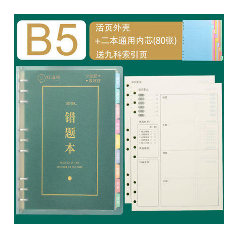 艾宾浩斯活页错题本可拆卸初中高中生专用语文数学英语物理化学历史生物地理政治记错纠错本高中文理综改错记录本考研错题整理笔记本 错题本（2...
