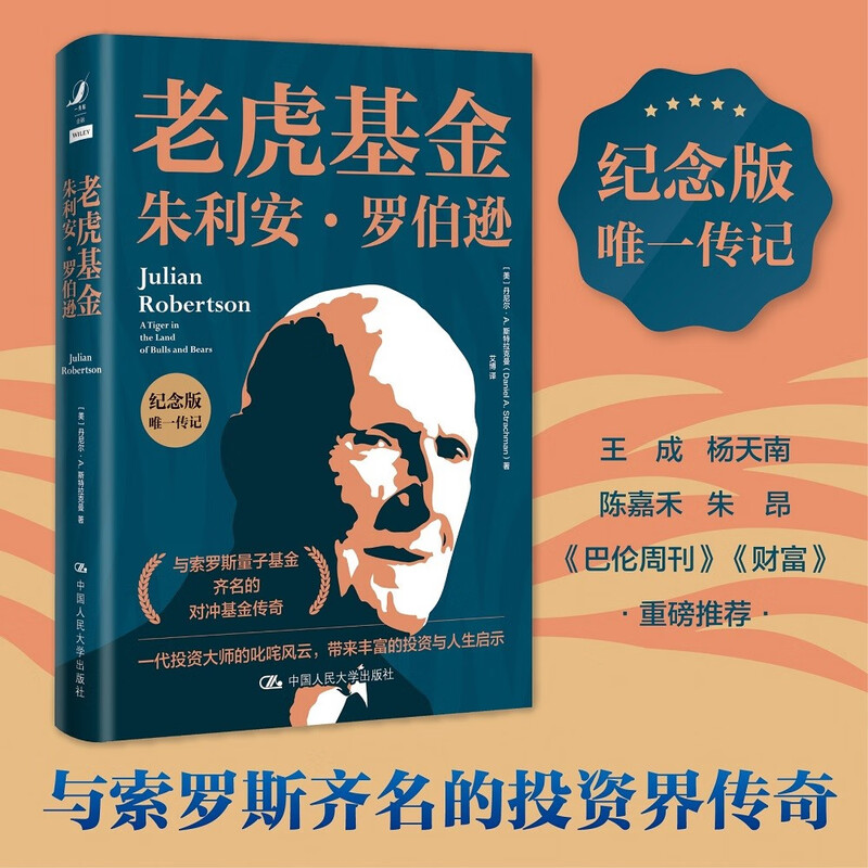老虎基金朱利安·罗伯逊（纪念版）详情图