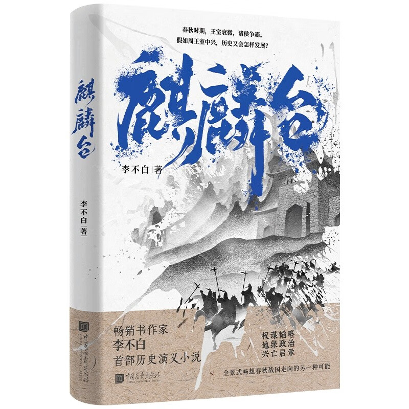 麒麟台 （百万畅销书作家、“透过地理看历史”系列作者李不白首部历史演义小说）