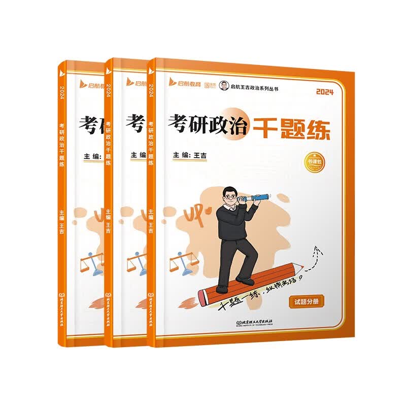 2025年考研政治王吉政治千题练 书课包 可搭徐涛核心考案肖秀荣精讲精练详情图