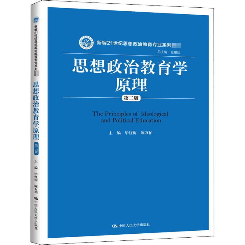 正版 新编21世纪思想政治教育专业系列教材 中国人民大学出版社 本科考研蓝皮教材高等教育教科书 思想政治教育心理学 第三版第3详情图