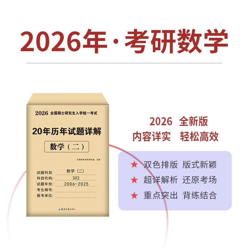 考研2026 考研数学二20年真题+考研政治10年真题（2本套）可搭肖秀荣1000题腿姐李永乐武忠祥张宇考研数学闪过英语词汇考研真相红宝书汤家凤冲刺背...