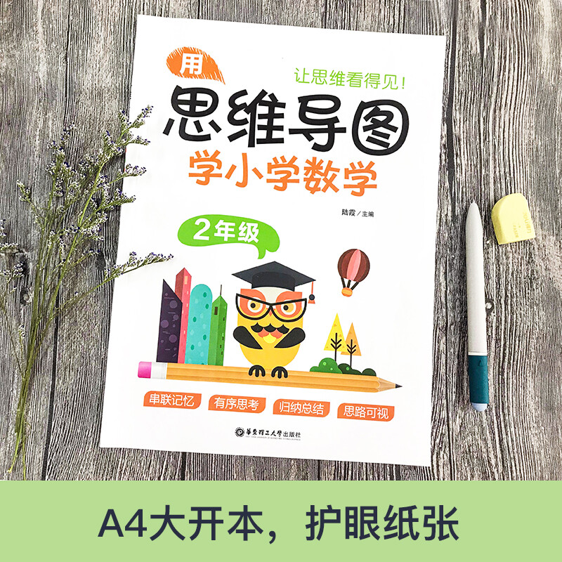 用思维导图学小学数学（2年级）详情图