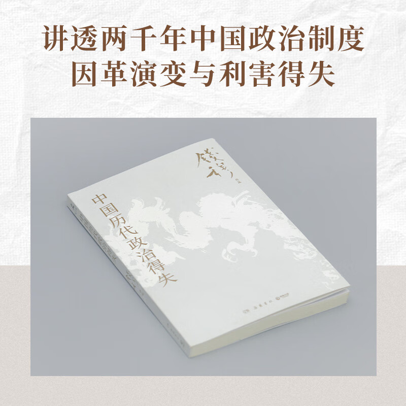 【当当正版包邮+思维导图】中国历代政治得失 史学大家钱穆经典名著 1977年原版授权 岳麓书社详情图