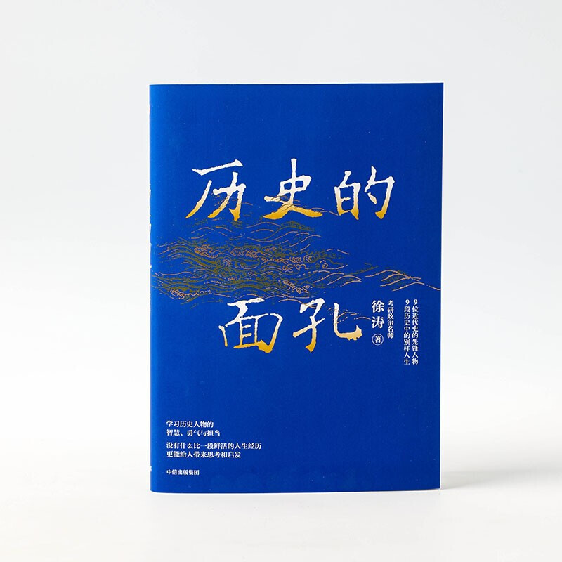 【京仓速发 明日达】包邮历史的面孔 徐涛 考研政治名师作品 ?写给年轻人的历史励志书 历史的面孔2系列徐涛详情图