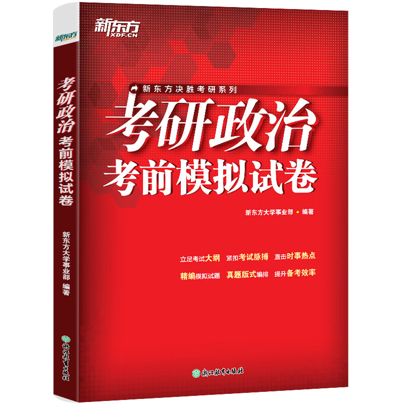 新东方2026考研英语考前预测模拟试卷5套题 预测20篇 英语一二政治数学一二三 模拟试题 押题冲刺试卷决胜考研 2025考研政治考前模拟试卷详情图